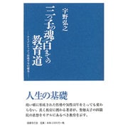三つ子の魂百までの教育道―アイデンティティ形成不全の超克 [単行本]
