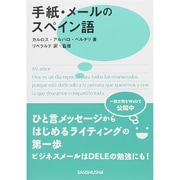 手紙・メールのスペイン語 [単行本]