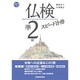 仏検準2級スピード合格 [単行本]