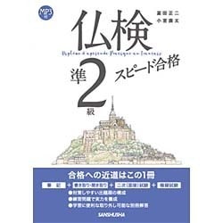 仏検準2級スピード合格 [単行本]