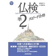 仏検準2級スピード合格 [単行本]