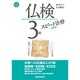 仏検3級スピード合格 新訂版 [単行本]