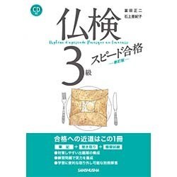 仏検3級スピード合格 新訂版 [単行本]