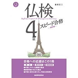 仏検4級スピード合格 新訂版 [単行本]