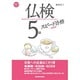 仏検5級スピード合格 新訂版 [単行本]