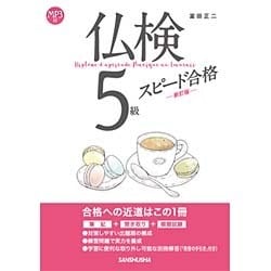 仏検5級スピード合格 新訂版 [単行本]