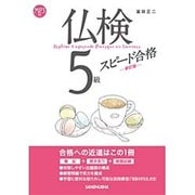 仏検5級スピード合格 新訂版 [単行本]