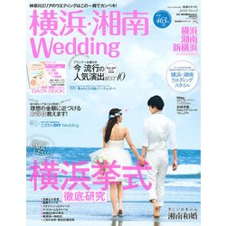 横浜・湘南Wedding No.13（生活シリーズ） [ムックその他]