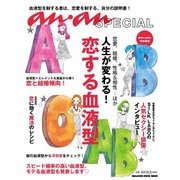 人生が変わる!恋する血液型－恋愛、結婚、性格&相性…ほか（マガジンハウスムック an・an SPECIAL） [ムックその他]