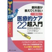 教科書が教えてくれない介護職の医療的ケア22超入門―訪問も夜勤もこれで安心!(もっと介護力!シリーズ) [単行本]