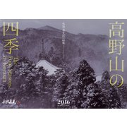 高野山の四季　2016カレンダー－永坂嘉光作品集 [カレンダー]