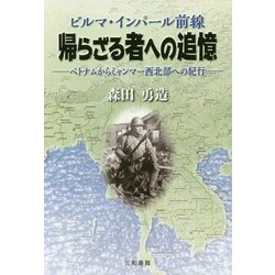 ビルマ・インパール前線 帰らざる者への追憶―ベトナムからミャンマー西北部への紀行 [単行本]