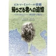 ビルマ・インパール前線 帰らざる者への追憶―ベトナムからミャンマー西北部への紀行 [単行本]