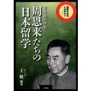周恩来たちの日本留学―百年後の考察(国際日本学とは何か?) [単行本]