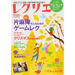 レクリエ 2015 11・12月－高齢者介護をサポートするレクリエーション情報誌（別冊家庭画報） [ムックその他]