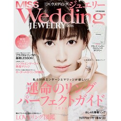MISSウエディングジュエリー 2016（別冊家庭画報） [ムックその他]