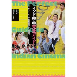 インド映画完全ガイド―マサラムービーから新感覚インド映画へ [単行本]