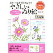 やさしいぬり絵　秋冬の花編－脳トレ・介護予防に役立つ(レクリエブックス) [単行本]