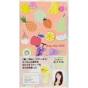 李家幽竹の風水手帳モチーフづくし 2016 [単行本]