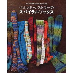 まっすぐ編むだけでフィットする ベルンド・ケストラーのスパイラルソックス [単行本]