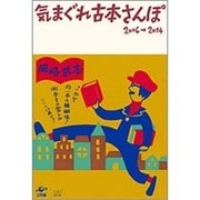 気まぐれ古本さんぽ 2006→2014 [単行本]