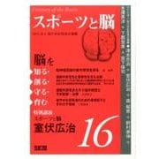 スポーツと脳－脳を知る・創る・守る・育む16 [単行本]