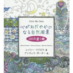 心がおだやかになる自然風景100の塗り絵 [単行本]