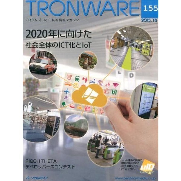 TRONWARE VOL.155(2015.10) [単行本]