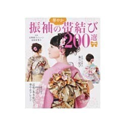 振袖の華やか帯結び200選 増補版 [単行本]