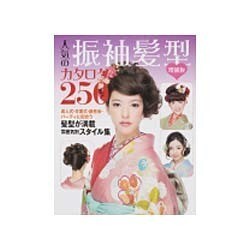 人気の振袖髪型カタログ250 増補版 [単行本]