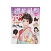 人気の振袖髪型カタログ250 増補版 [単行本]