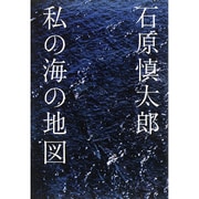 私の海の地図 [単行本]