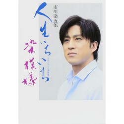 市川染五郎 人生いろいろ染模様 [単行本]