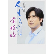 市川染五郎 人生いろいろ染模様 [単行本]