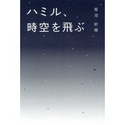 ハミル、時空を飛ぶ [単行本]