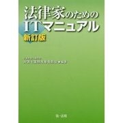 法律家のためのITマニュアル 新訂版 [単行本]