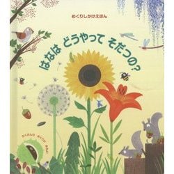 はなはどうやってそだつの?(めくりしかけえほん) [絵本]