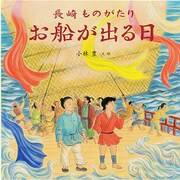 お船が出る日－長崎ものがたり [絵本]