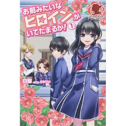 お前みたいなヒロインがいてたまるか!〈1〉(アリアンローズ) [単行本]