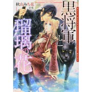 黒将軍と瑠璃の花(ダリア文庫) [文庫]