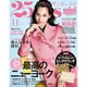 25ans mini 2015年 11月号 [雑誌]