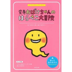 変身おばけちゃんのはらぺこ大冒険－わくわくパネルシアターキット [単行本]