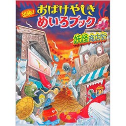 恐怖!おばけやしきめいろブック 妖怪商店街 [絵本]