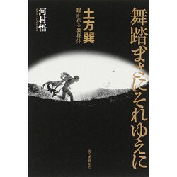 舞踏、まさにそれゆえに―土方巽曝かれる裏身体 [単行本]