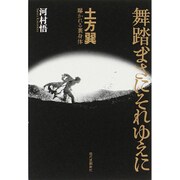 舞踏、まさにそれゆえに―土方巽曝かれる裏身体 [単行本]