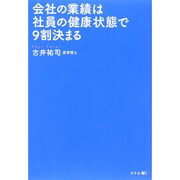 会社の業績は社員の健康状態で9割決まる [単行本]