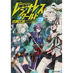 レジナレス・ワールド〈3〉(アルファライト文庫) [文庫]