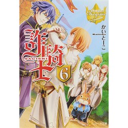 詐騎士〈6〉(レジーナ文庫) [文庫]