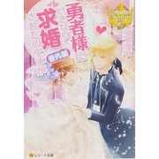 勇者様にいきなり求婚されたのですが 番外編(レジーナ文庫) [文庫]