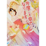 今度こそ幸せになります!〈2〉(レジーナ文庫) [文庫]